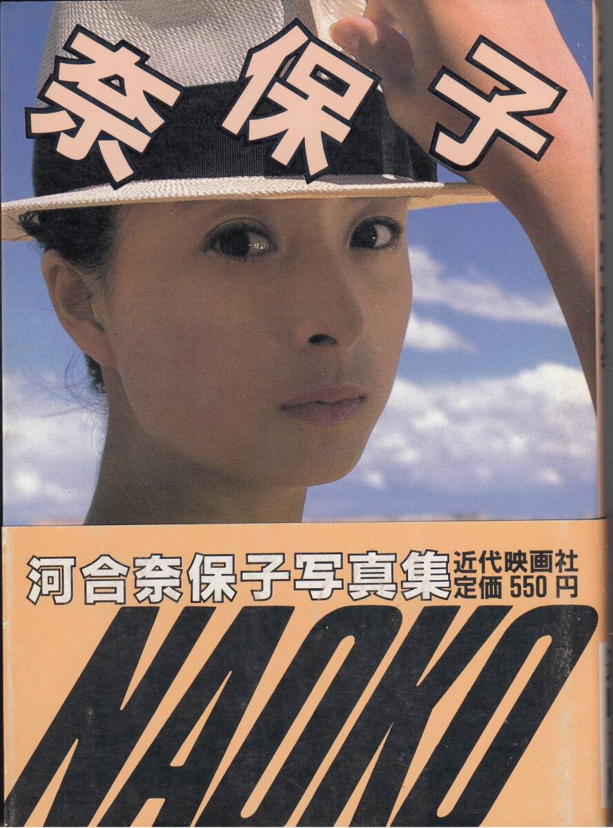 河合奈保子　寫真集　「奈保子」　近映文庫(kù)