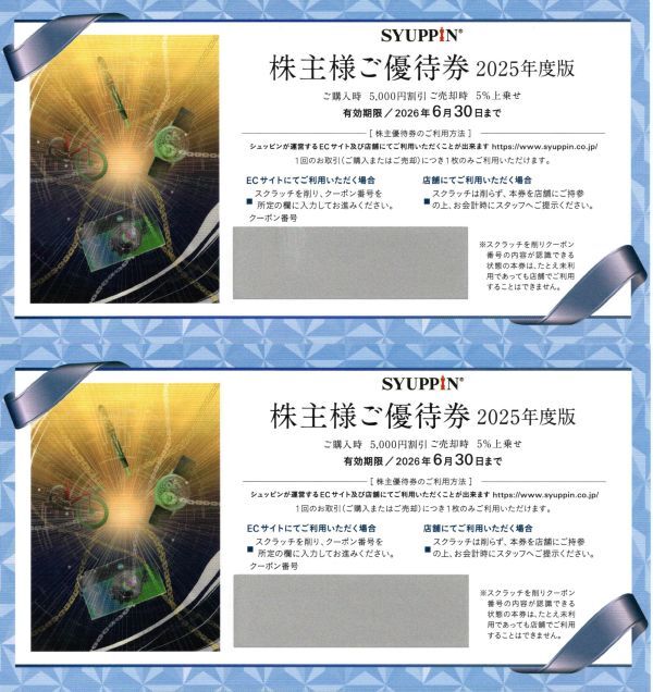 送料込☆シュッピン 株主優待券 ２枚セット　最新　１枚で5000円割引 または 買い取り5%上乗せ