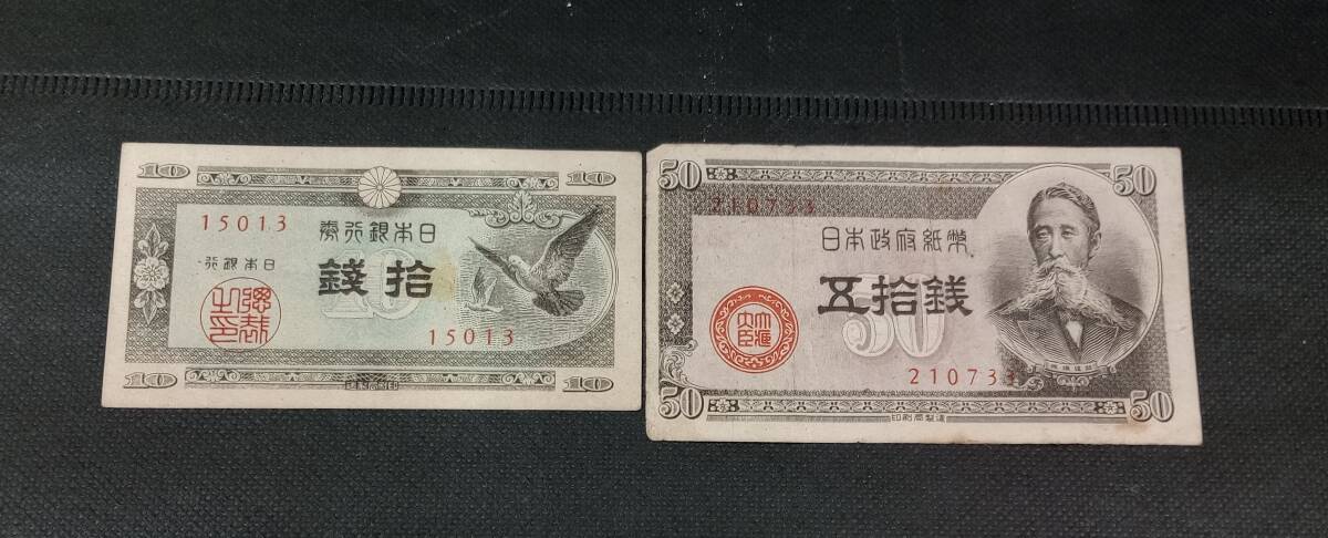 旧紙幣 日本政府紙幣 板垣退助50銭札 ハト10銭札 セット_画像2