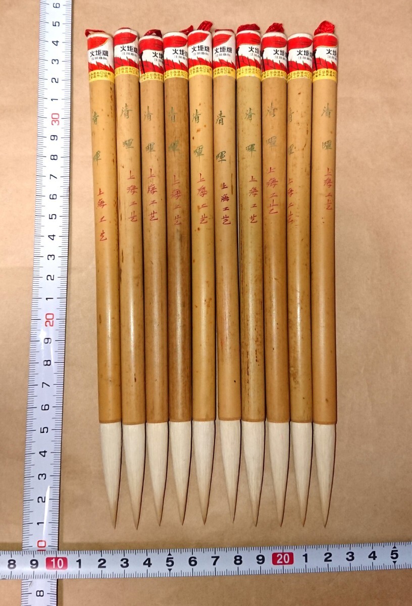 古筆(中国筆)まとめて10本 中国 古筆 上海工芸「清暉」10本セット 未使用品 書家の愛蔵品