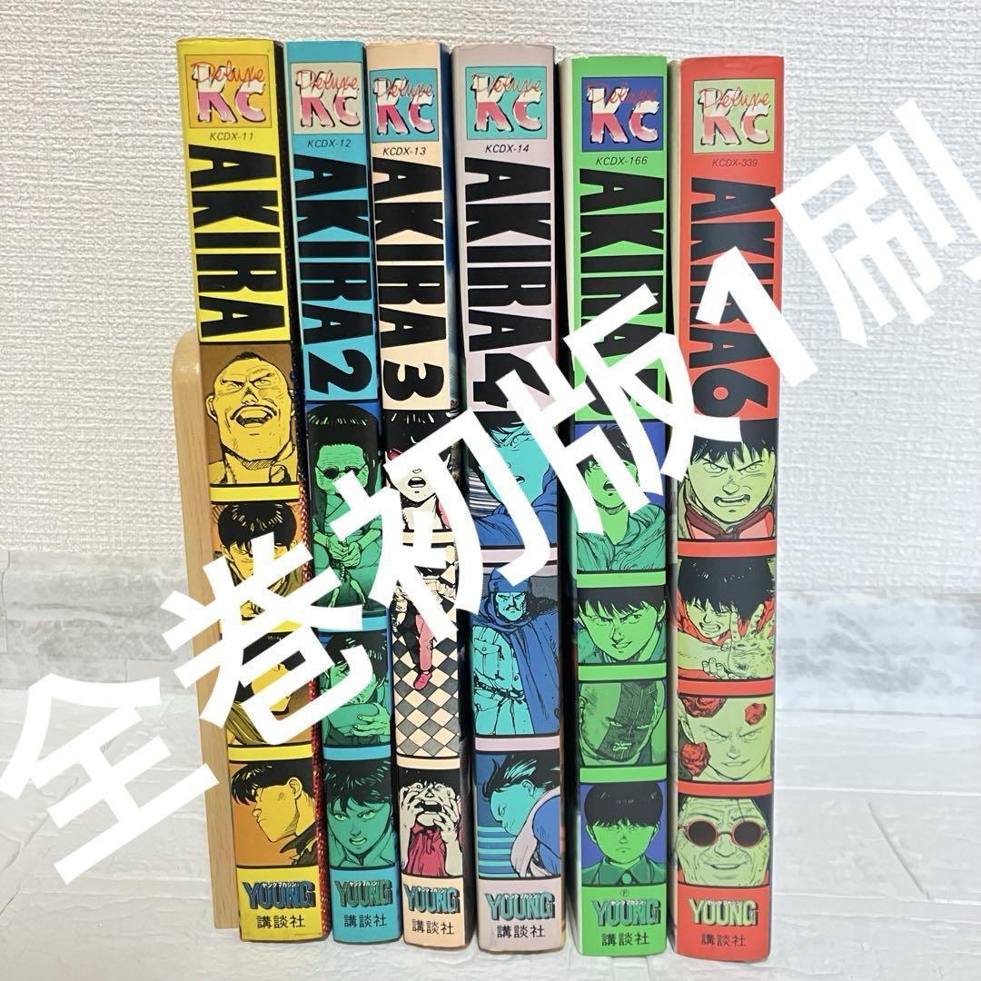 激レア! AKIRA 全巻 初版1刷 セット 1‐6巻 非レンタル品 24h発送 全巻初版1刷 アキラ AKIRA デラックス版 全6巻セット 大友克洋
