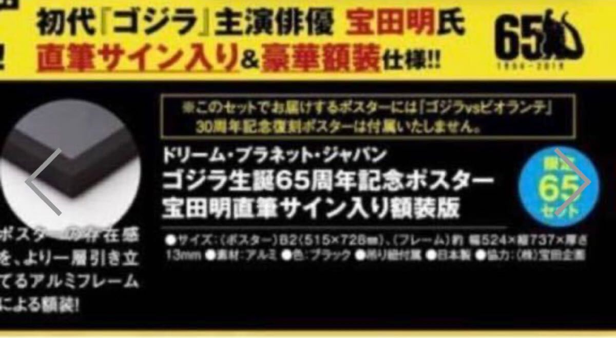 ゴジラ生誕65周年記念B2ポスター 宝田明氏直筆サイン入り限定65セット+他3枚 限定65枚 新品未使用 宝田明 直筆サイン入り額装版 ゴジラ 生誕