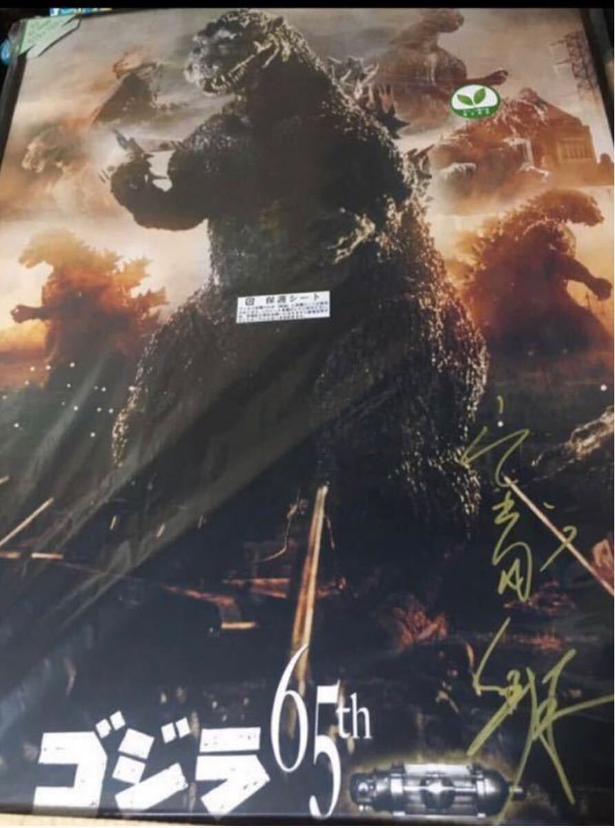 ゴジラ生誕65周年記念B2ポスター 宝田明氏直筆サイン入り限定65セット+他3枚 限定65枚 新品未使用 宝田明 直筆サイン入り額装版 ゴジラ 生誕
