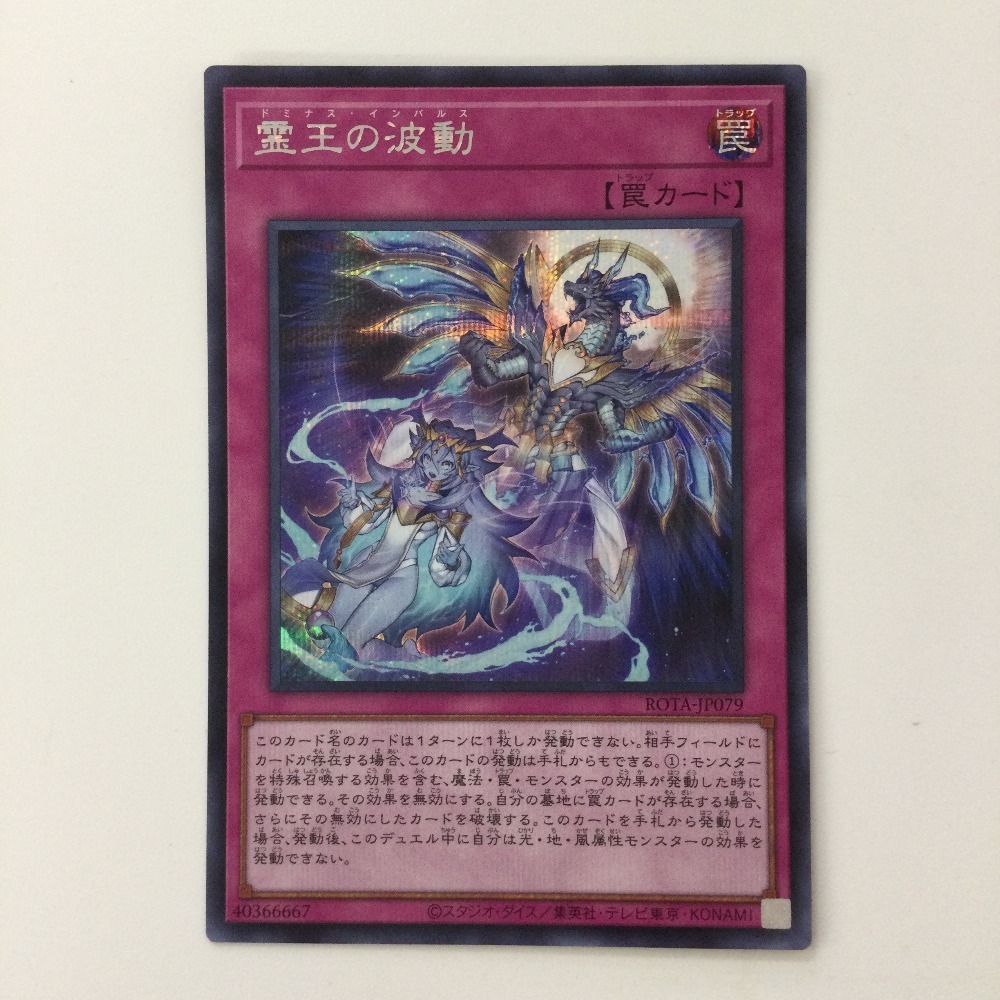 ◼️遊戯王 霊王の波動(ドミナス・インパルス)ROTA-JP079 スーパー3枚 ζζ 遊戯王 霊王の波動(ドミナスインパルス) ROTA/JP079SE