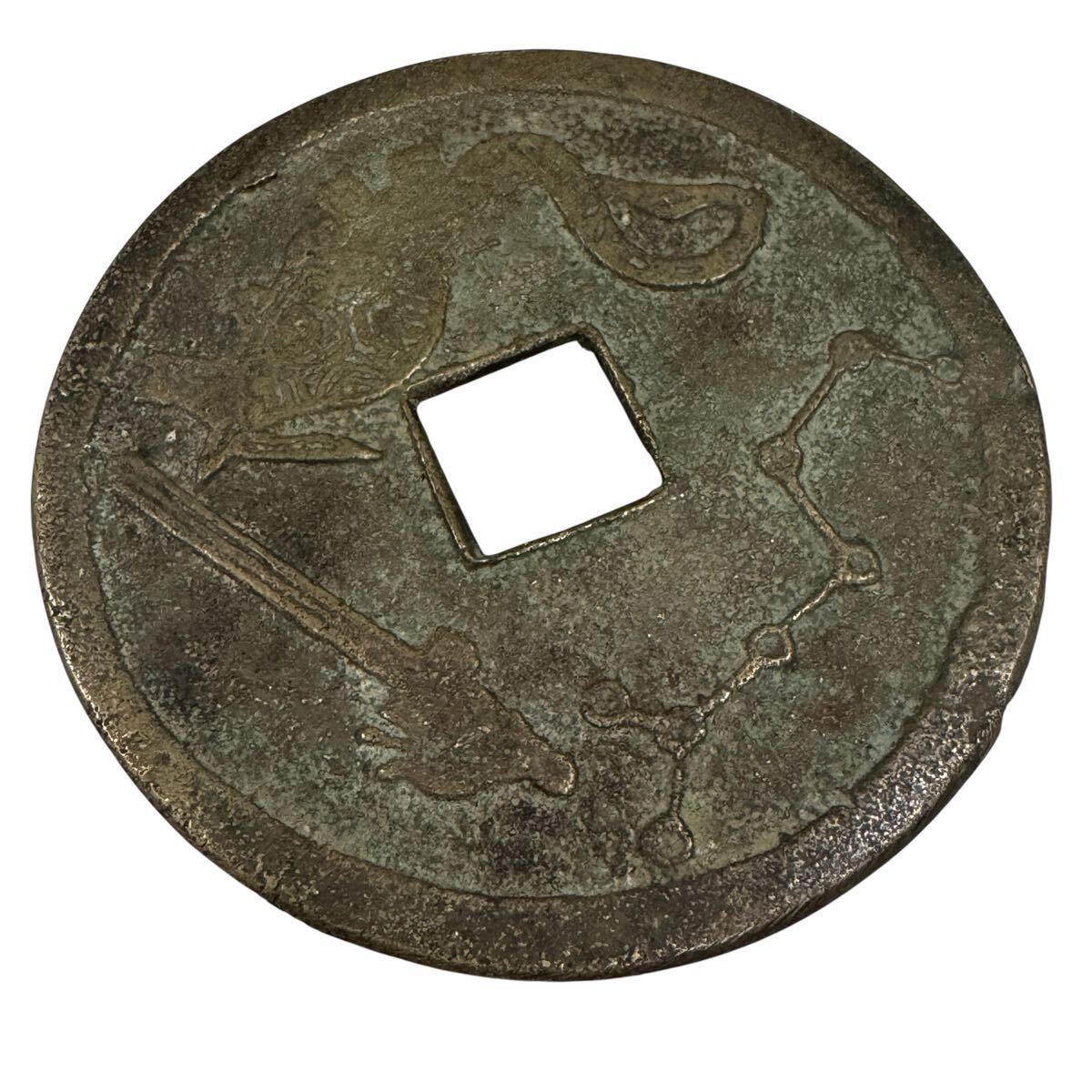 古銭 絵銭 貨幣 穴銭 大型 珍品 中国