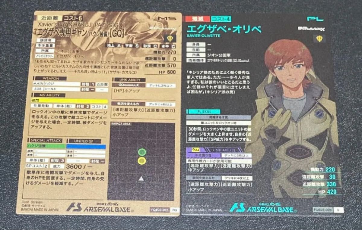 ★即決★ ガンダムアーセナルベース FQブースター 3弾★FQ U★エグザべ専用ギャン エグザべ?オリベ★FQB03-012 FQB03-025 Uレア 2枚セット