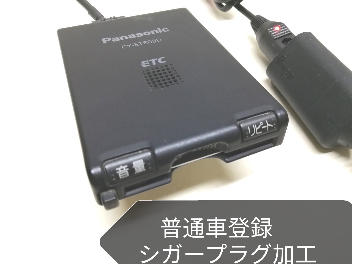 【美品】アンテナ一体型 CY-ET809D シガープラグ加工 パナソニック 普通車登録 Panasonic CY-ET809D アンテナ一体型ETC車載器