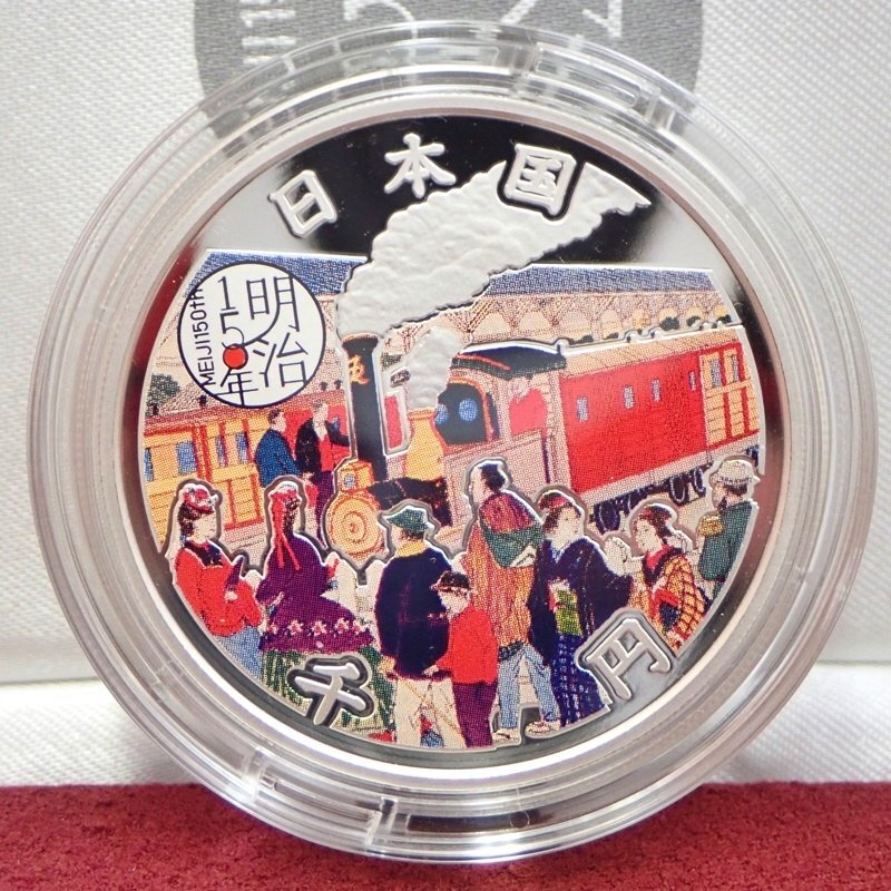 未使用 】 明治150年記念 千円銀貨幣 プルーフ貨幣セット 純銀