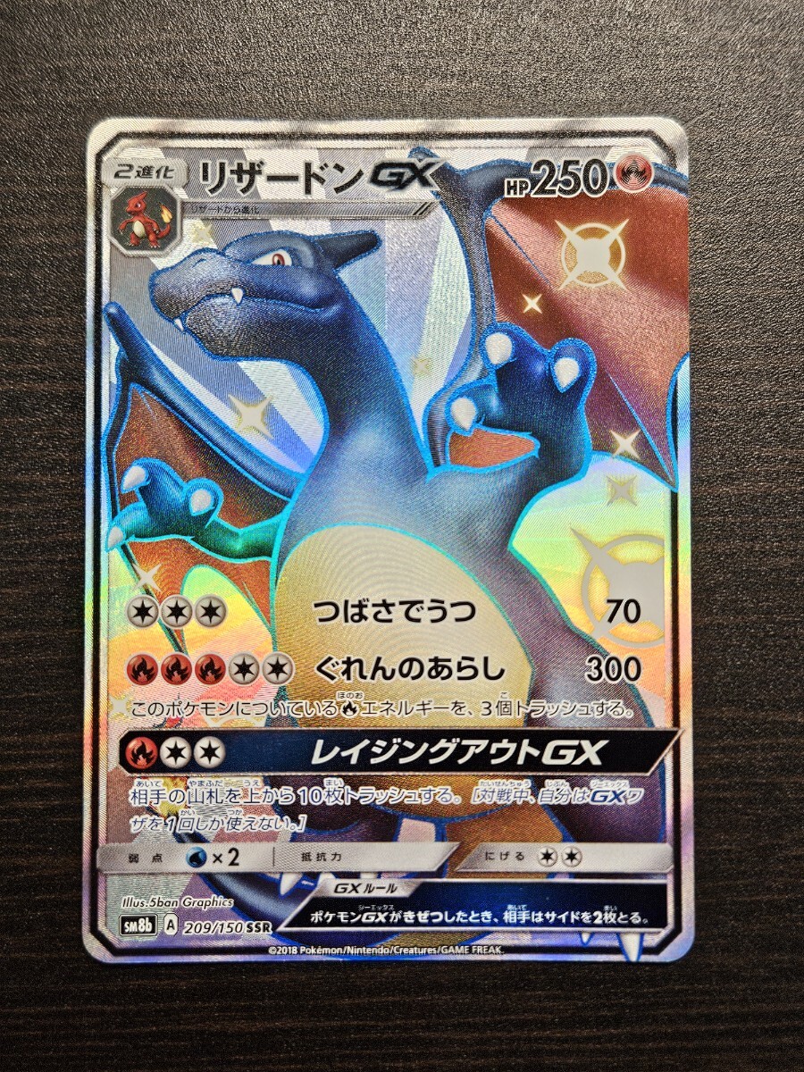 【美品】【センタリング◎】リザードンGX SSR SM8b GXウルトラシャイニ リザードンGX SSR SM8b GXウルトラシャイニー 209/150 美品