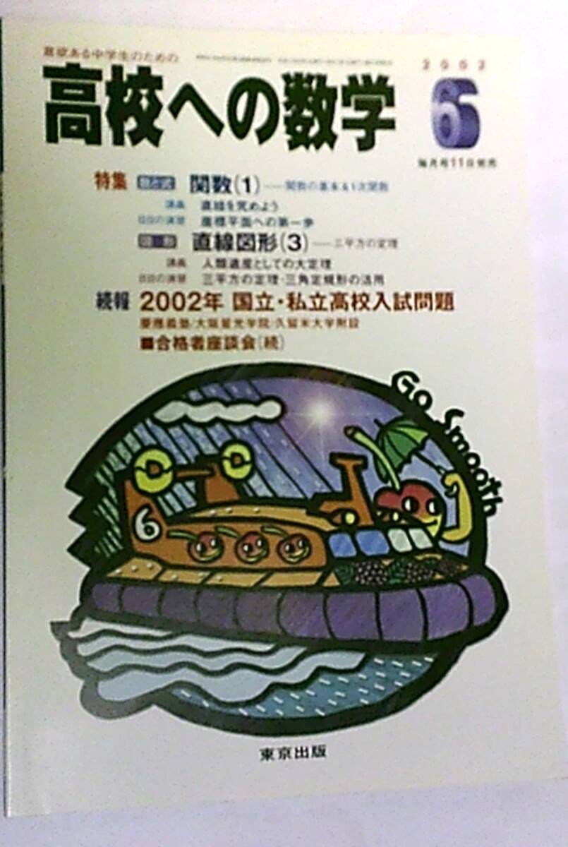 希少！ 意欲ある中学生のための 高校への数学 2002・6月号　続報 2002年 国立・私立高校入試問題 数と式 関数(1)・図形 直線図形(3)_画像1