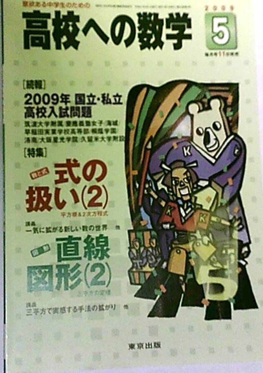 意欲ある中学生のための 高校への数学 2009・5月号　続報 2009年 国立・私立高校入試問題 数と式 式の扱い(2)・図形 直線図形(2)　東京出版_画像1