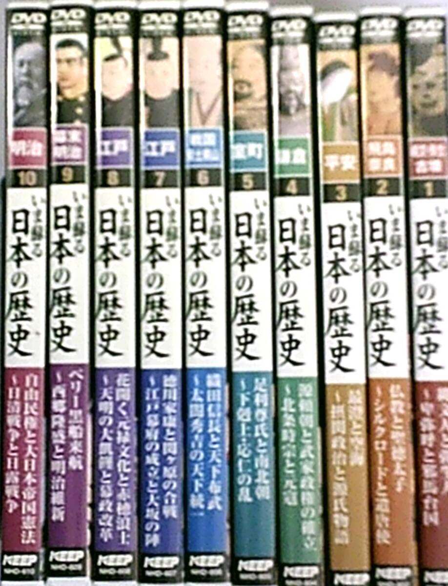 DVD いま蘇る日本の歴史 1～10 全10巻セット　未開封品　分売不可　KEEP_画像1