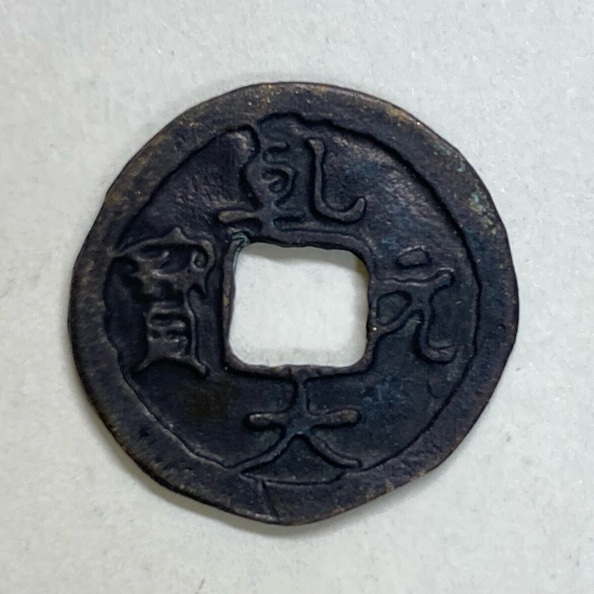 古銭 乾元大宝 貨幣 硬貨 銅貨 穴銭 絵銭 皇朝銭 日本 日本古銭 古銭 乾元大宝 貨幣 硬貨 銅貨 穴銭 絵銭 皇朝銭 日本 日本古銭