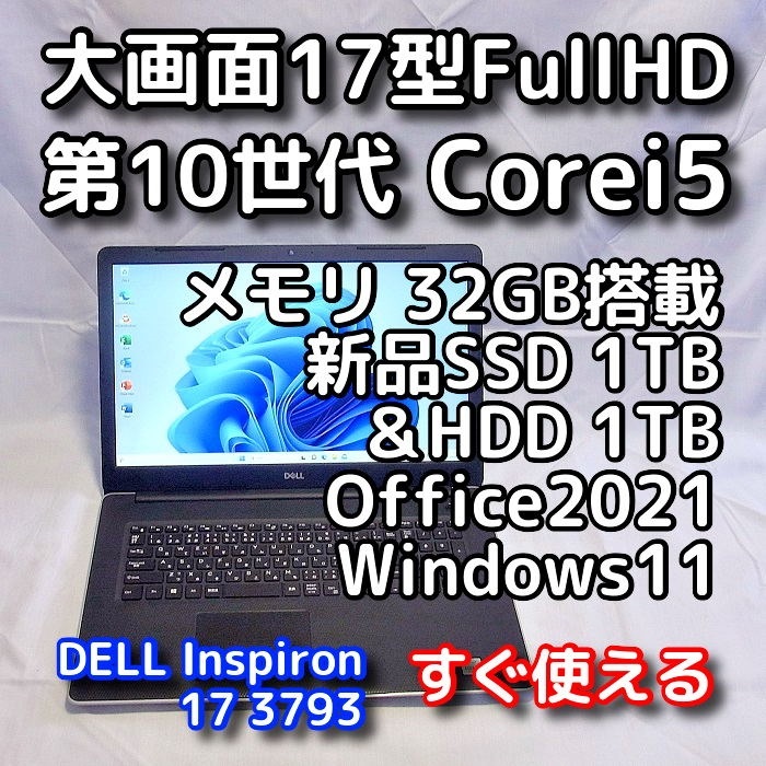 DELLノートパソコン/大画面17型/第10世代/i7/32GB/SSD+HDD DELL/大画面17 3型/第10世代/メモリ32GB/新品SSD1TB+HDD1TB 合計