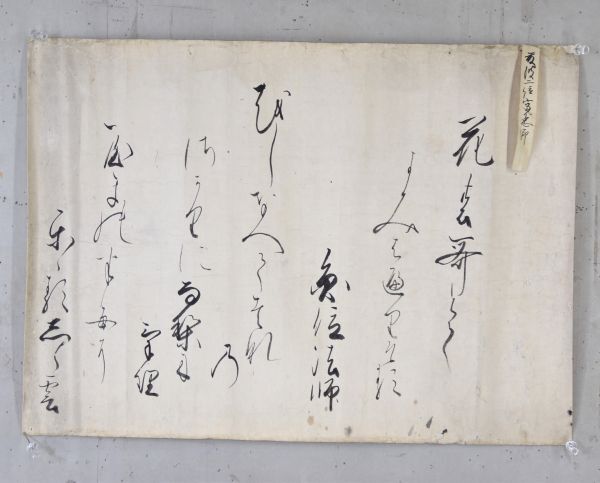 《真作》藤波寛忠「歌切れ 三首」 マクリ まくり 書 懐紙 江戸後期 公卿 正二位 神宮祭主 神宮祭主藤波和忠の子 9227-2755_画像1