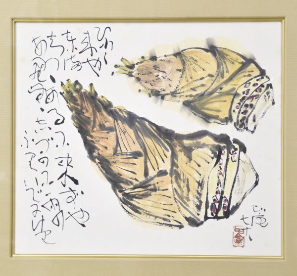 《真作》清水比庵「筍　画賛」 日本画 竹の子 書 紙本 墨彩 額入 歌人 書家 画家 岡山生 9227-4167_画像2