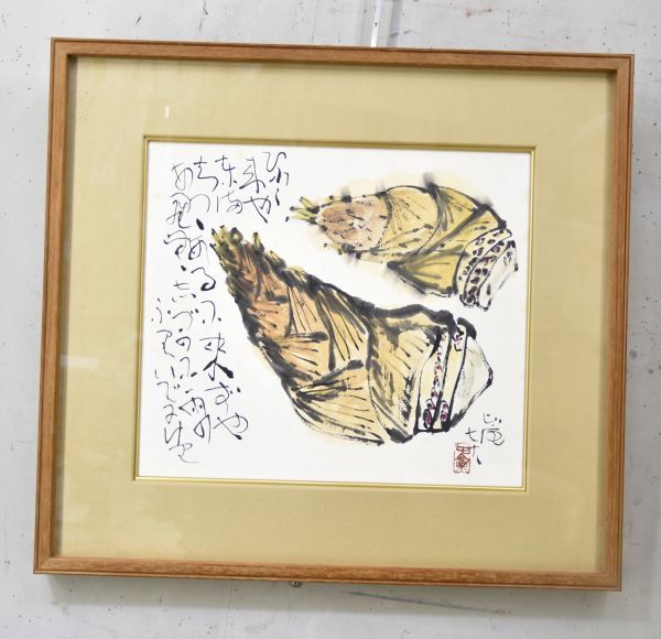 《真作》清水比庵「筍　画賛」 日本画 竹の子 書 紙本 墨彩 額入 歌人 書家 画家 岡山生 9227-4167_画像1