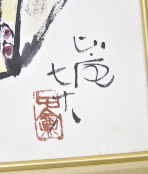 《真作》清水比庵「筍　画賛」 日本画 竹の子 書 紙本 墨彩 額入 歌人 書家 画家 岡山生 9227-4167_画像4