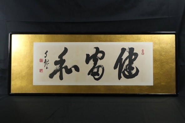 岡田茂吉「豊年万作」扁額 自観 工芸画 一行書 書 世界救世教 MOA 工芸印刷 10183□【真作】岡田茂吉 書 「健富和」 工芸印刷 新宗教 世界