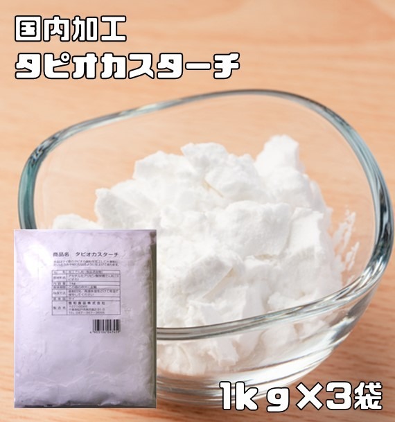 タピオカスターチ 1kg×3袋 小麥ソムリエの底力 タピオカでん粉 淀粉 業(yè)務(wù)用 制菓材料 洋粉 國內(nèi)加工 タピオカ粉
