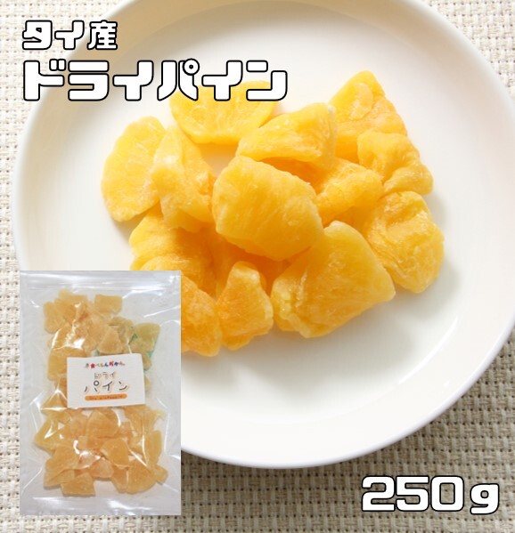 ドライパイン 250ｇ ドライフルーツ タイ産 世界美食探究 （メール便）パイナップル 干燥パイン 制菓材料 制パン おやつ 國內(nèi)加工 業(yè)務(wù)用