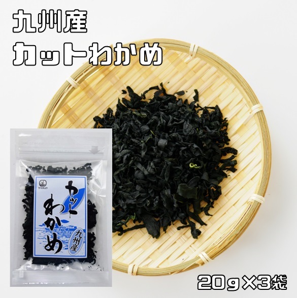 カットわかめ 20g×3袋 九州産 干燥わかめ 干物 九州ひじき屋 （メール便）ヤマチュウ 山忠 國(guó)産 國(guó)內(nèi)産 干しワカメ カット若布