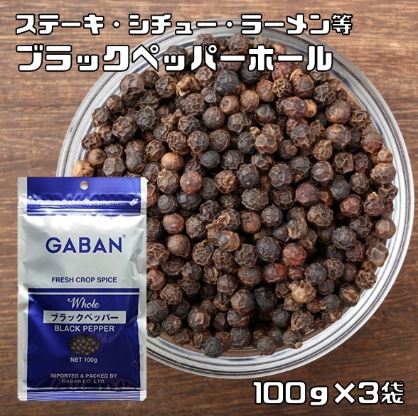 ブラックペッパーホール 100g×3袋 GABAN ギャバン スパイス 香辛料 粒 シード 業務用 黒胡椒 Black pepper こしょう_画像1