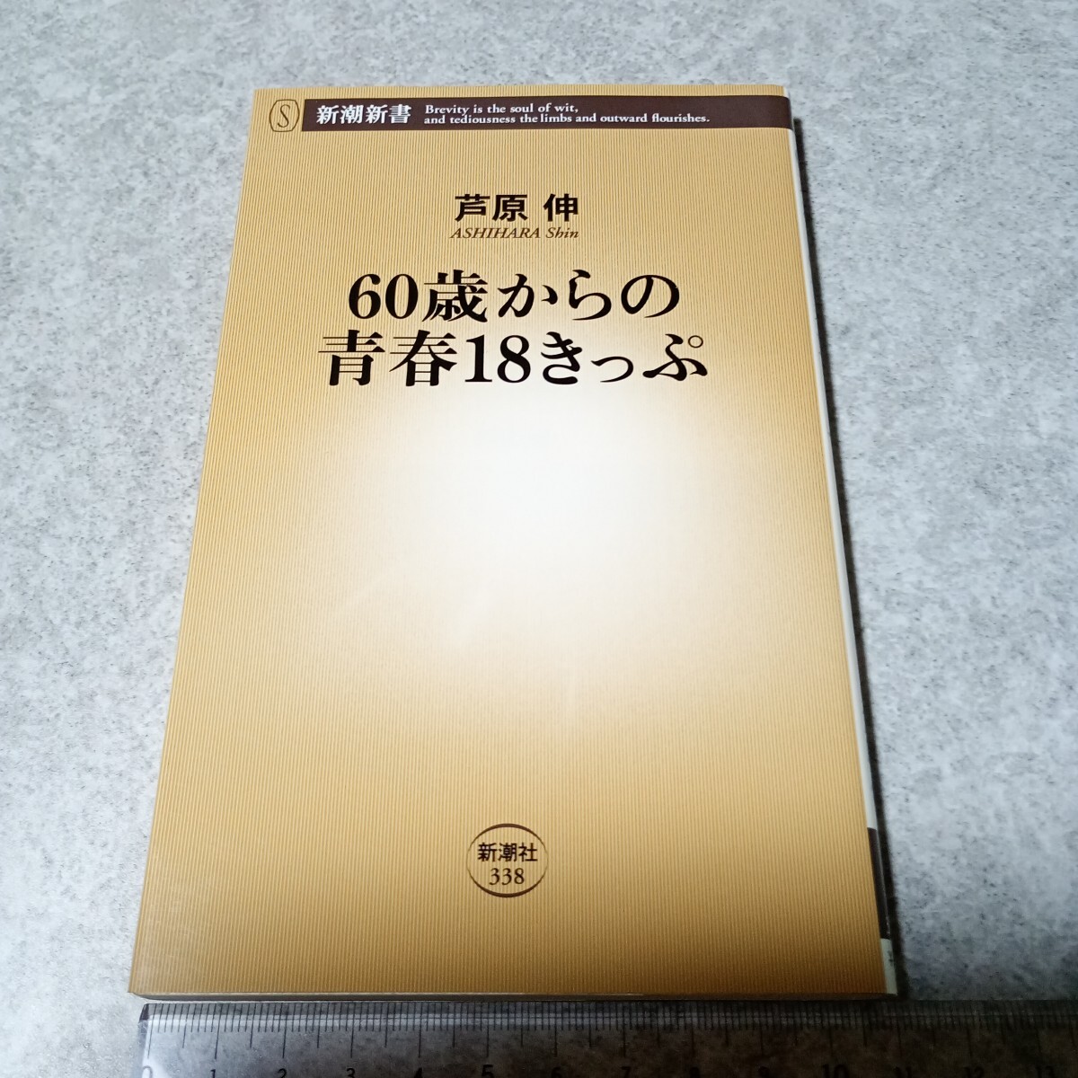 60 лет c юность 18 билет ( Shincho новая книга 338)...| работа 