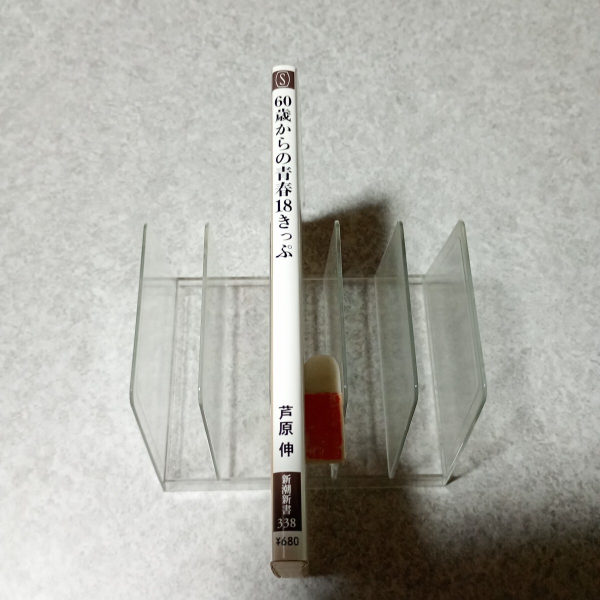 60 лет c юность 18 билет ( Shincho новая книга 338)...| работа 