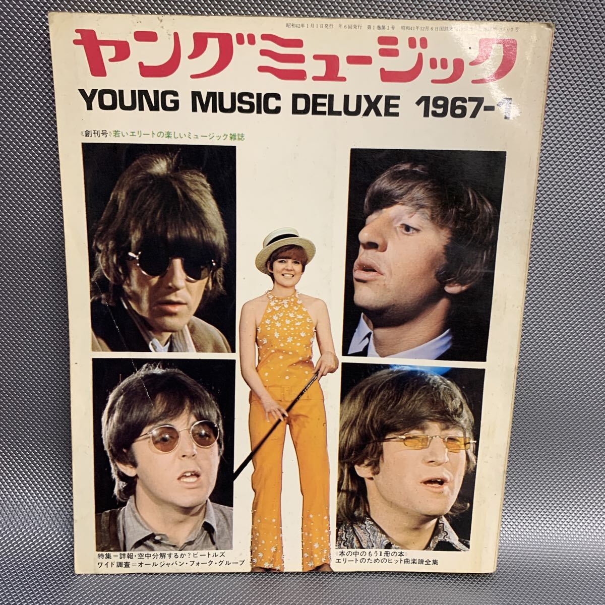 (レア極美品)ヤングミュージックデラックス中古年代物帯/ピクチャーEPつき ヤングミュージック YOUNG MISIC DELUXE 1967-1 1967年 1月号