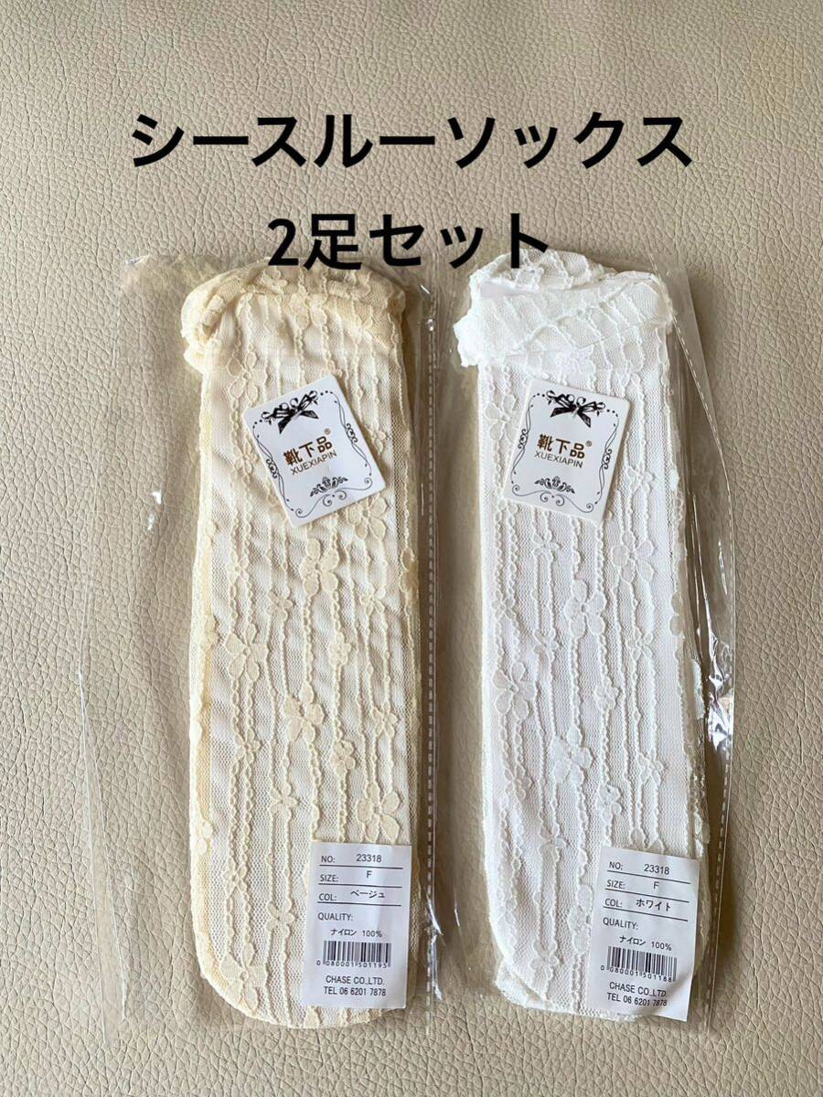 【送料無料】ニナエリナ Nina et Lina シースルーソックス花柄レース 2足セット ベージュ&ホワイト_画像1