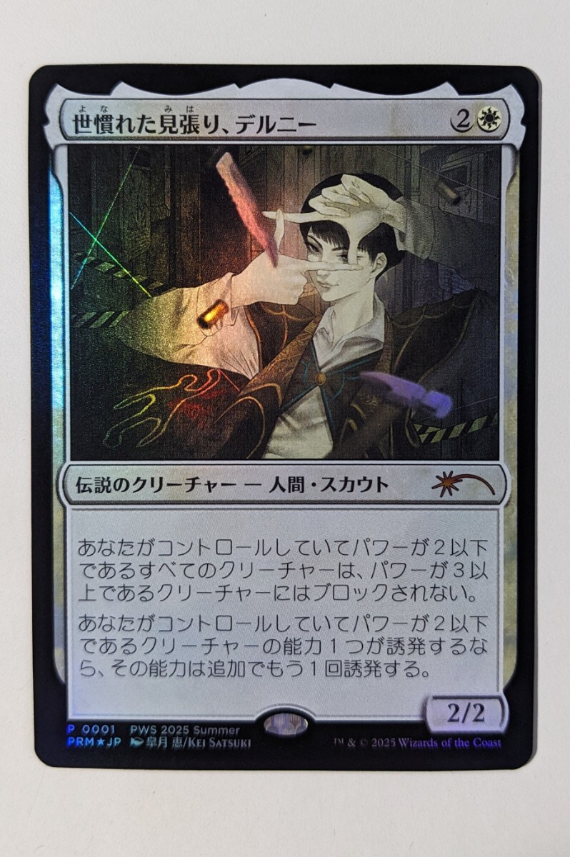 Mtg 世慣れた見張り、デルニー プロモfoil版 日本語版 pws MTG 世慣れた見張り デルニー pws プロモ foil 日本語|Yahoo