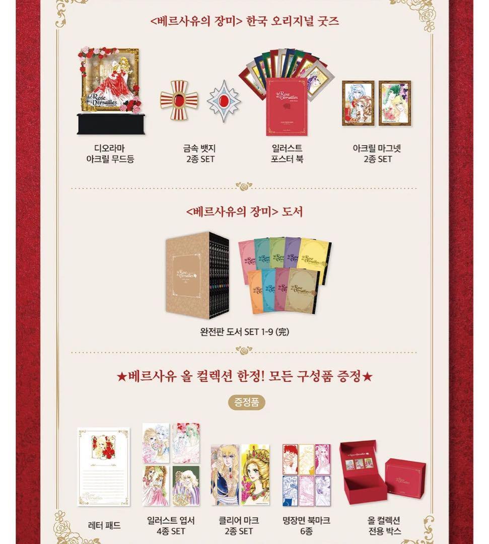 ベルサイユのばら 韓国限定 クラファン 超豪華コレクション全セット ベルサイユのばら 韓国限定 クラファン 超豪華コレクション全