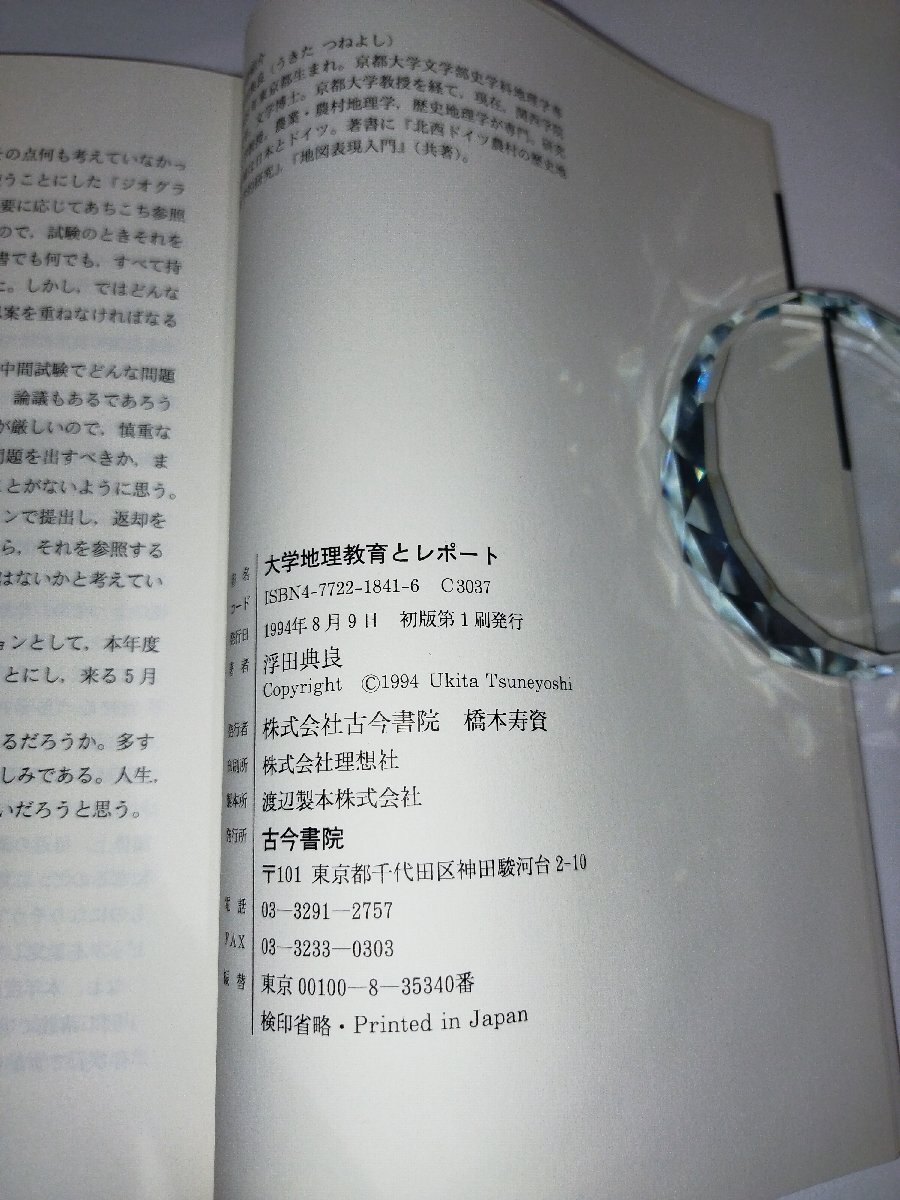 大学地理教育とレポート　関西学院大学教授 浮田典良　古今書院【ac02o】_画像6