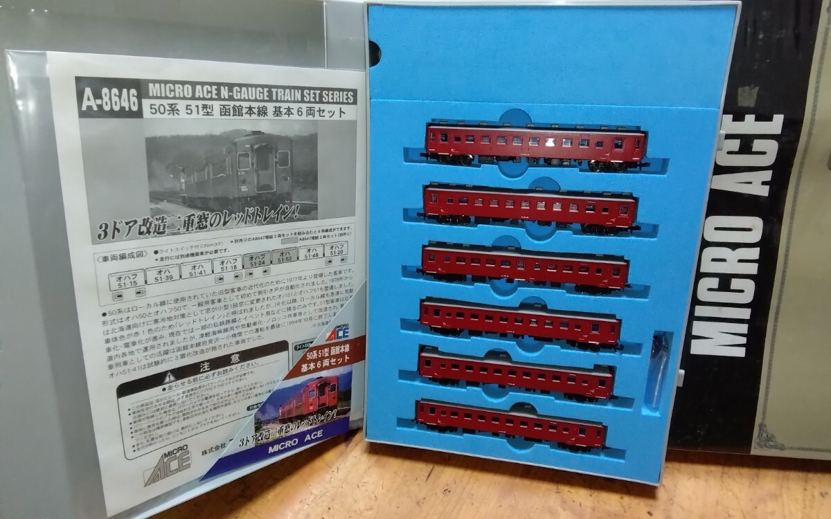 オハ51 3扉 マイクロエース A-8646 50系 51型 函館本線 基本6両