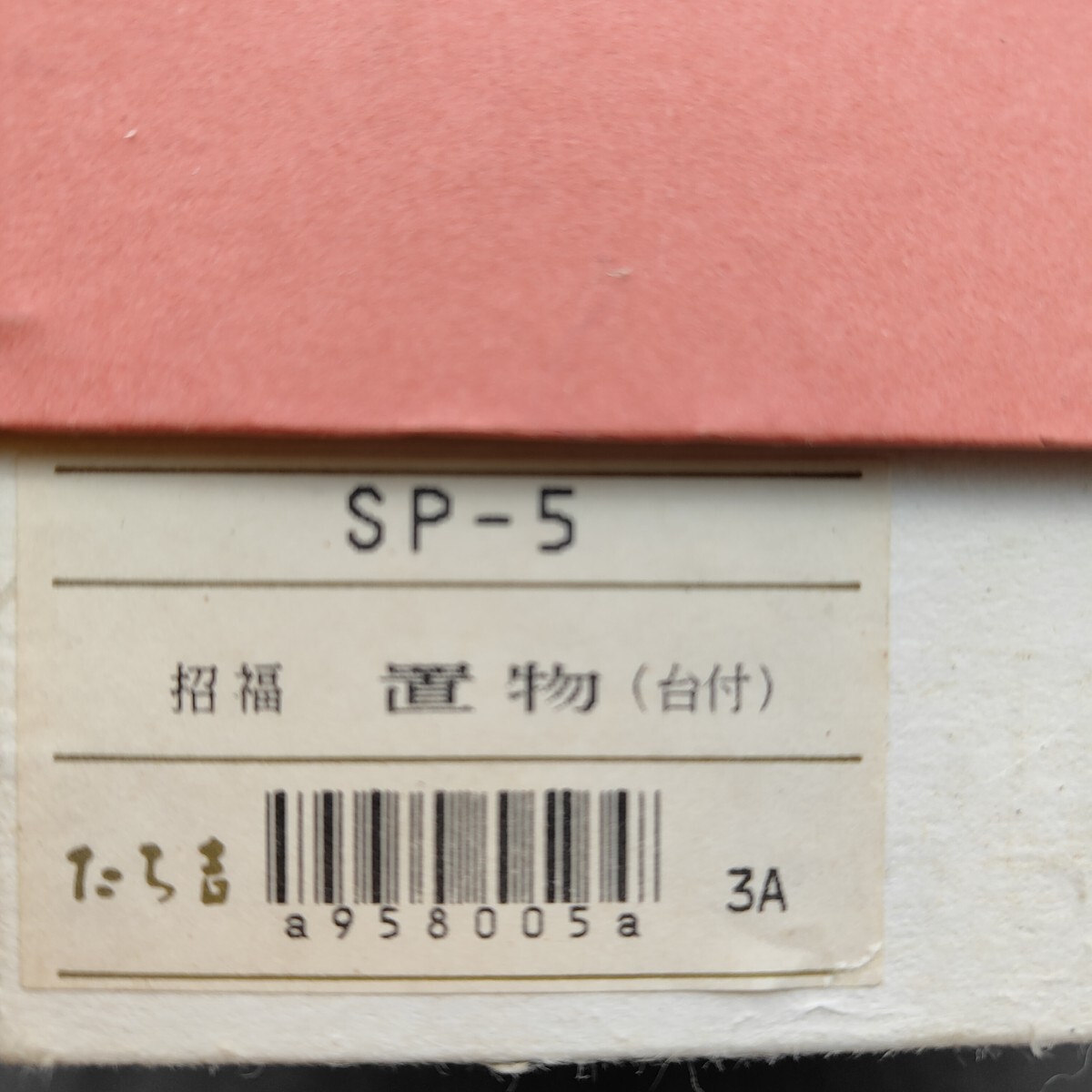 たち吉 招福 置物 白蛇 琵琶 金運アップ シロヘビ 干支 巳年 陶器 台付 S191 インテリア_画像10