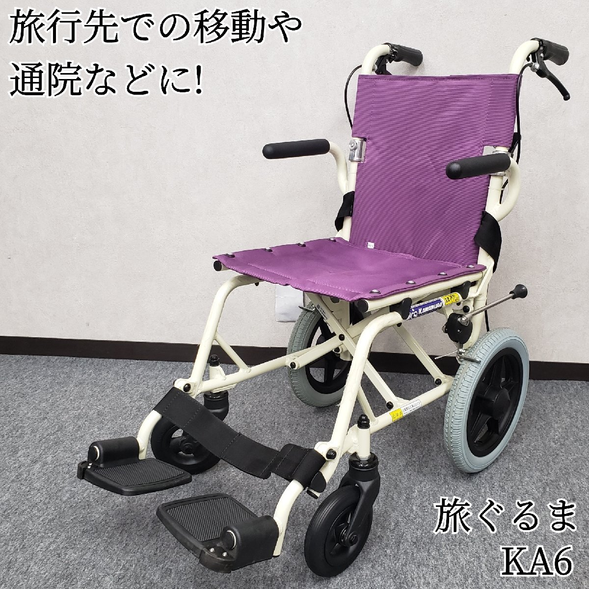 簡易車椅子　旅ぐるま　KA6　カワムラサイクル　介助用車イス　車いす　旅行　お出かけ　通院　コンパクト　折りたたみ　介護(hù)【200s3507】