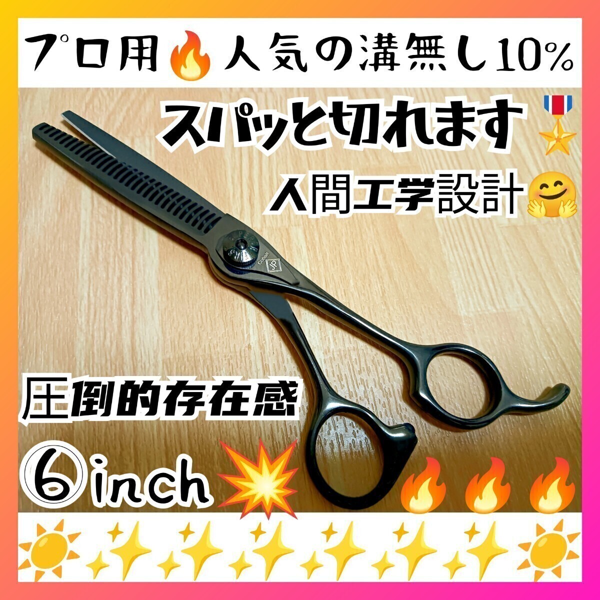 切れ味抜群☀ナルトシザー同様斜度付セニングシザー10%人気の溝無しスキバサミ☀ 切れ味抜群ナルトシザー同様斜度付セニングシザー10%人気の溝