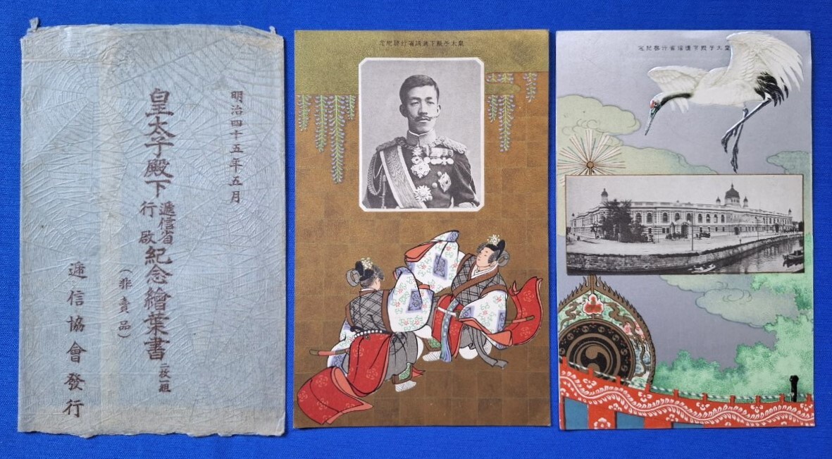 大正14年10月 山形県発行 摂政宮殿下行啓記念絵葉書 □ 戦前 未使用 非売品【 明治四十五年五月 皇太子殿下逓信省