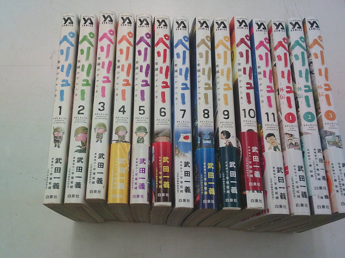 ☆計14冊☆ペリリュー楽園のゲルニカ 全11巻／ペリリュー外伝 全