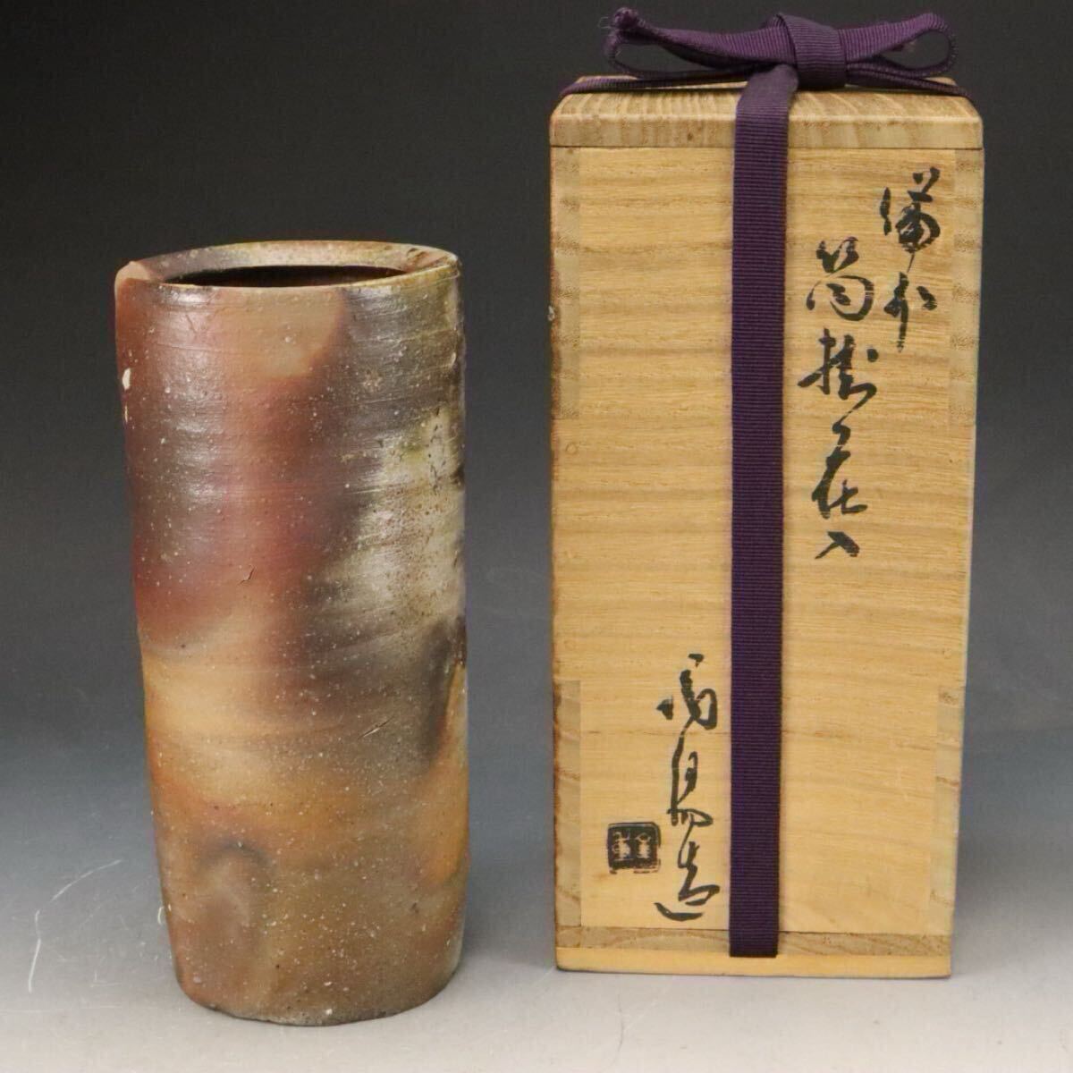 人間国宝 金重陶陽 備前 花入 人間国宝 金重陶陽 備前 筒掛花入 共箱 本物保証 資産家所蔵品
