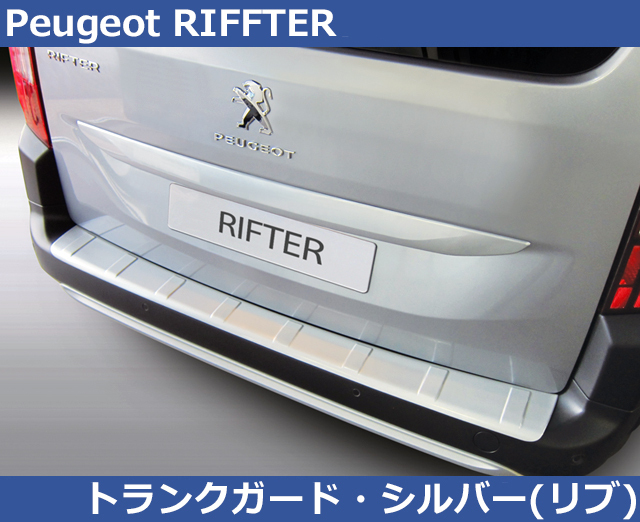プジョー リフター RIFTER用 RGM リアバンパーガード プロテクター・シルバー PEUGEOT_画像1