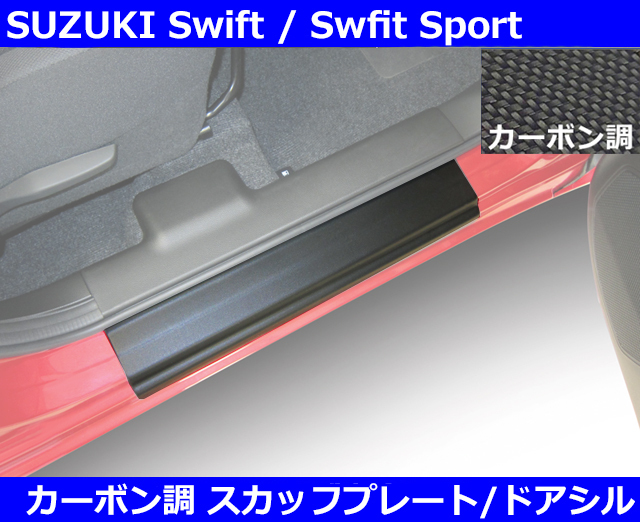 スイフト スポーツ Swift sport ZC33S RGM スカッフプレート ドアシルガード・カーボン調 スズキ_画像1