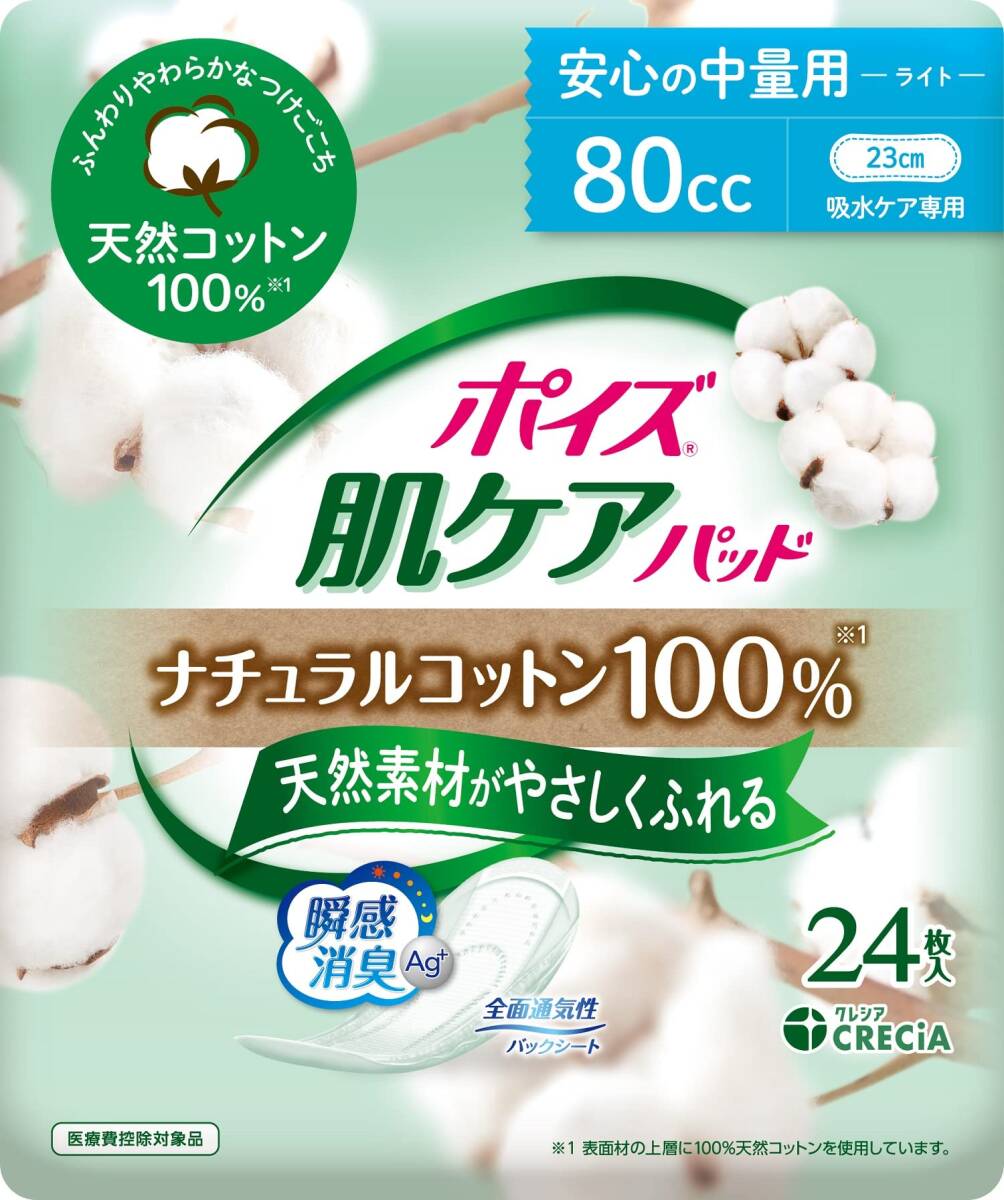 日本製紙クレシア ポイズ 肌ケアパッド ナチュラルコットン100% 安心の中量用 24枚