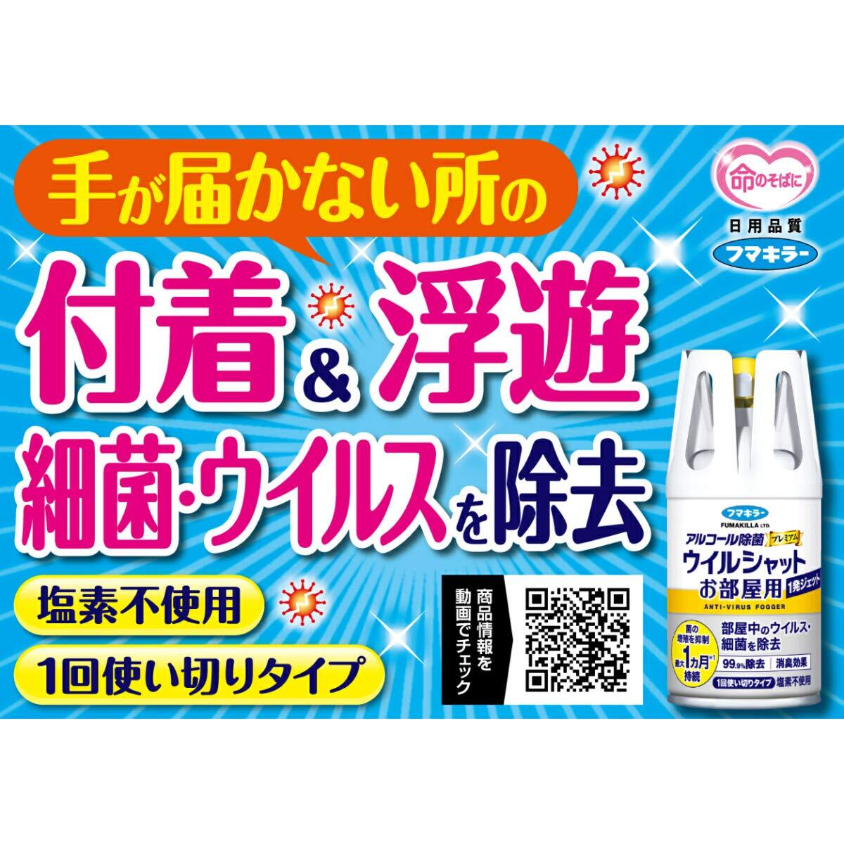 フマキラー アルコール除菌 プレミアム ウイルシャット お部屋1発ジェット 100mL 1回使い切りタイプ 部屋中のウイルス・細菌を除去_画像3