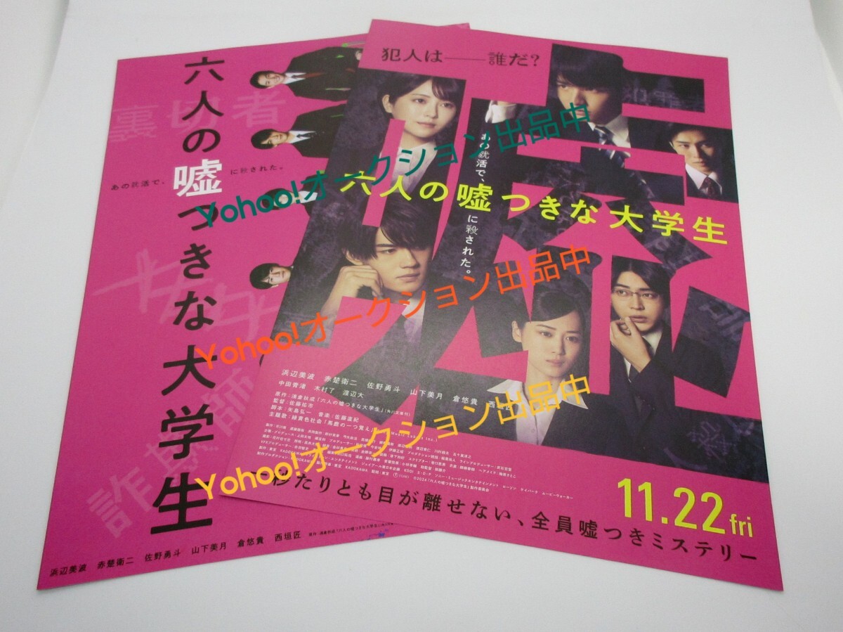 ☆未開封☆ 六人の嘘つきな大学生 Blu-ray豪華版 ( 浜辺美波 赤楚衛二 佐野勇斗 山下美月 倉悠貴 西垣匠 ) 外付け特典(2点)+おまけあり_画像8