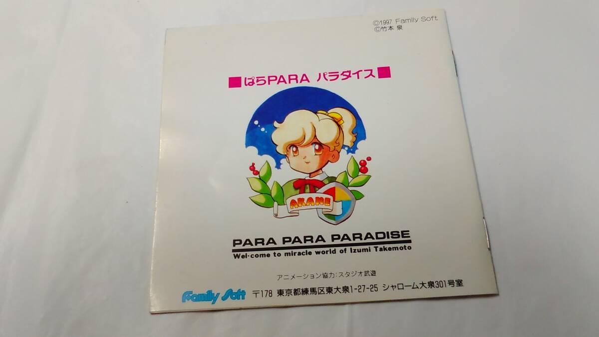 FM Towns / ぱらPARA パラダイス - PARA PARA PARADISE / 完品 / 超希少