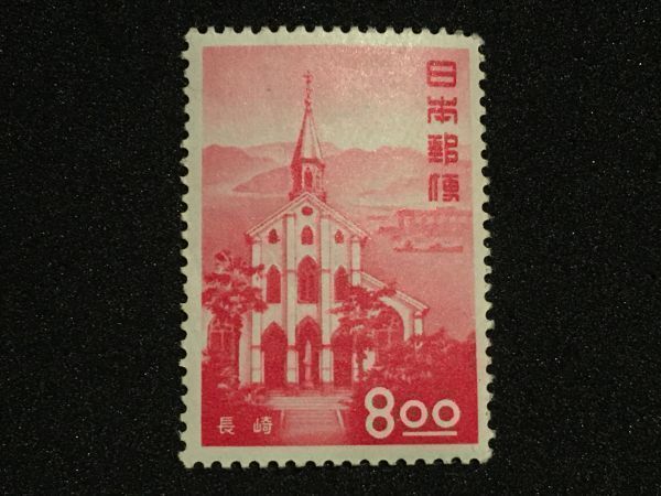 2756未使用切手 特殊切手 記念切手 1951-53年発行 観光地百選切手シリーズ 長崎8円 シミ有 日本切手 戦後切手 風景切手 建物切手_画像1