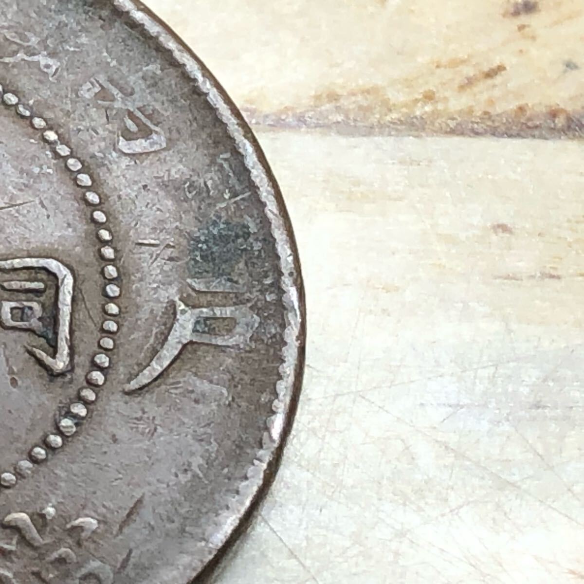 2360【中国古銭・珍品】大清銅幣 戸部 丙午 湘 光緒年造 十文銅貨 2360【中国古銭・珍品】大清銅幣 戸部 丙午 湘 光緒年造 十文銅貨
