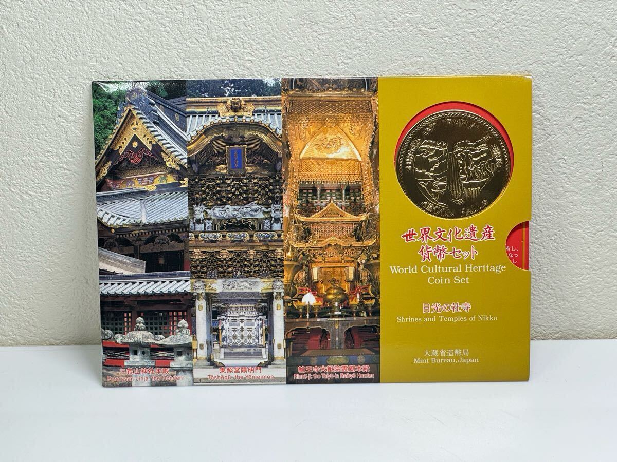 世界文化遺産貨幣セット 日光の社寺 平成12年 造幣局発行